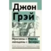 Мужчины с Марса, женщины с Венеры. Новая версия для современного мира