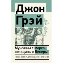 Мужчины с Марса, женщины с Венеры. Новая версия для современного мира