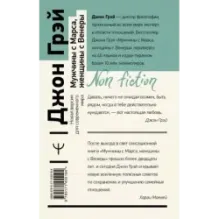 Мужчины с Марса, женщины с Венеры. Новая версия для современного мира