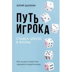 Путь игрока. Ставка ценой в жизнь как не дать слабостям управлять вашей жизнью