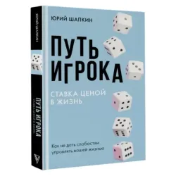 Путь игрока. Ставка ценой в жизнь как не дать слабостям управлять вашей жизнью