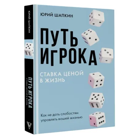 Путь игрока. Ставка ценой в жизнь как не дать слабостям управлять вашей жизнью
