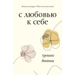 С любовью к себе. Тренинг-дневник