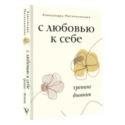 С любовью к себе. Тренинг-дневник