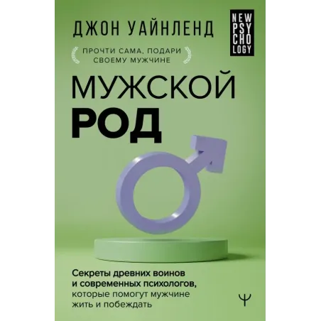 Мужской род. Секреты древних воинов и современных психологов, которые помогут мужчине жить и побеждать