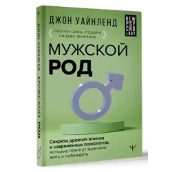 Мужской род. Секреты древних воинов и современных психологов, которые помогут мужчине жить и побеждать