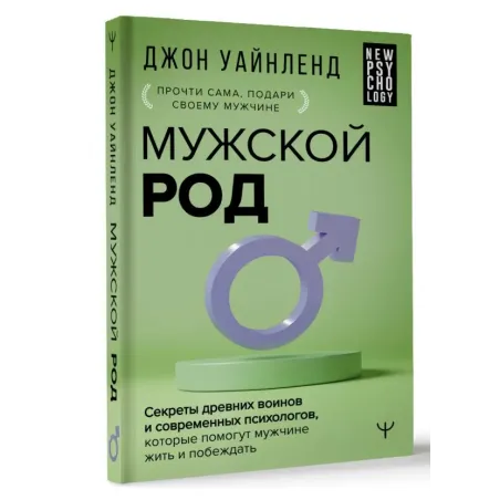 Мужской род. Секреты древних воинов и современных психологов, которые помогут мужчине жить и побеждать