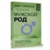 Мужской род. Секреты древних воинов и современных психологов, которые помогут мужчине жить и побеждать Мужской род. Секреты древних воинов и современных психологов, которые помогут мужчине жить и побеждать