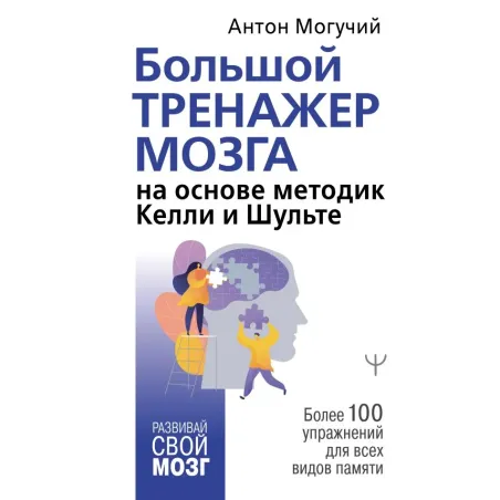 Большой тренажер мозга на основе методик Келли и Шульте. Более 100 упражнений для всех видов памяти