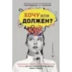 Хочу или должен? Рационально-эмоционально-поведенческая терапия для счастливой жизни без невроза, тревог и страхов