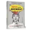 Хочу или должен? Рационально-эмоционально-поведенческая терапия для счастливой жизни без невроза, тревог и страхов