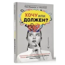 Хочу или должен? Рационально-эмоционально-поведенческая терапия для счастливой жизни без невроза, тревог и страхов