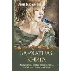 Бархатная книга. Мудрые истории о любви, дружбе и счастье, которые дарят тепло и вдохновение