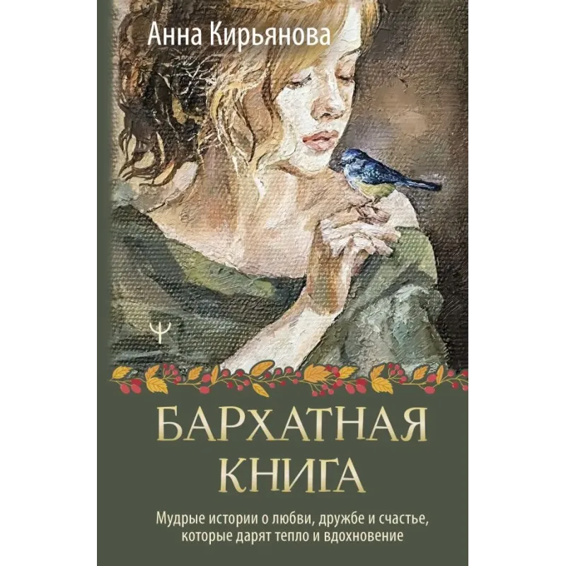 Бархатная книга. Мудрые истории о любви, дружбе и счастье, которые дарят тепло и вдохновение