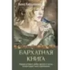 Бархатная книга. Мудрые истории о любви, дружбе и счастье, которые дарят тепло и вдохновение