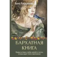 Бархатная книга. Мудрые истории о любви, дружбе и счастье, которые дарят тепло и вдохновение