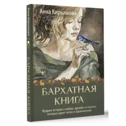 Бархатная книга. Мудрые истории о любви, дружбе и счастье, которые дарят тепло и вдохновение