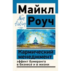 Кармический менеджмент эффект бумеранга в бизнесе и в жизни