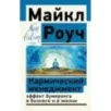 Кармический менеджмент эффект бумеранга в бизнесе и в жизни
