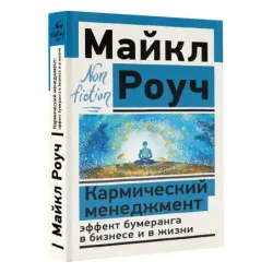 Кармический менеджмент эффект бумеранга в бизнесе и в жизни