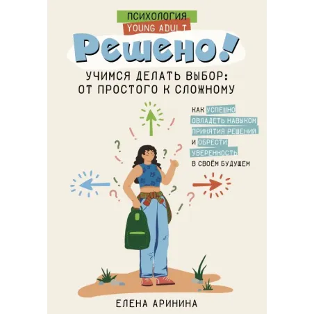 Решено! Учимся делать выбор от простого к сложному
