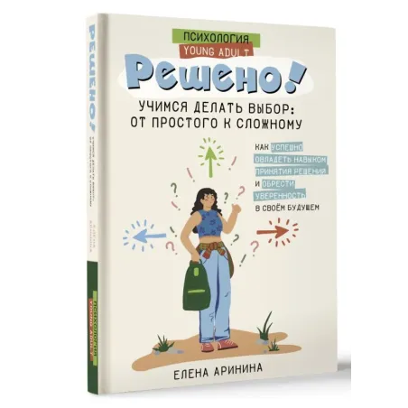Решено! Учимся делать выбор от простого к сложному