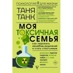 Моя токсичная семья как пережить нелюбовь родителей и стать счастливым