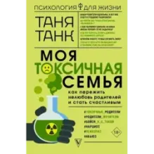 Моя токсичная семья как пережить нелюбовь родителей и стать счастливым