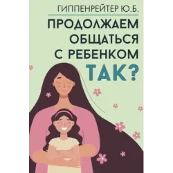 Продолжаем общаться с ребенком. Так?
