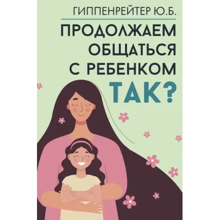 Продолжаем общаться с ребенком. Так?