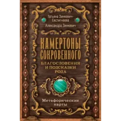 Камертоны Сокровенного благословения и подсказки Рода