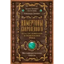 Камертоны Сокровенного благословения и подсказки Рода