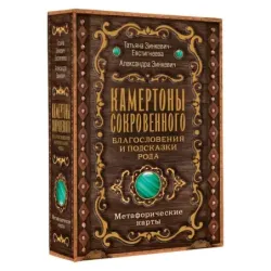 Камертоны Сокровенного благословения и подсказки Рода