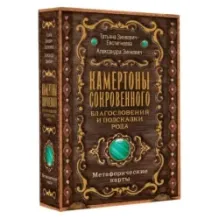 Камертоны Сокровенного благословения и подсказки Рода