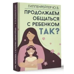 Продолжаем общаться с ребенком. Так?