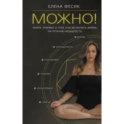 Можно! Книга-тренинг о том, как включить жизнь на полную мощность