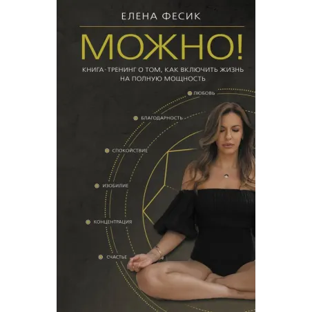 Можно! Книга-тренинг о том, как включить жизнь на полную мощность