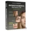 Физиогномика личности скрытый анализ. Сканирую характер по лицу Физиогномика личности скрытый анализ. Сканирую характер по лицу