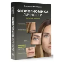 Физиогномика личности скрытый анализ. Сканирую характер по лицу