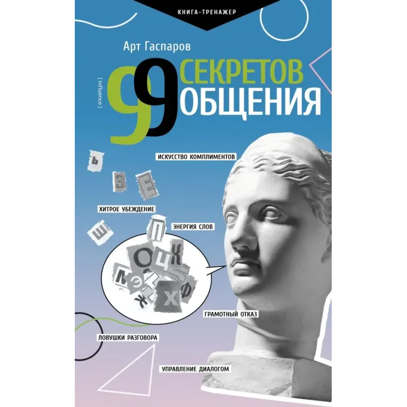 99 секретов общения