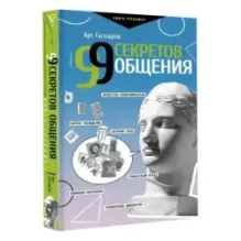 99 секретов общения
