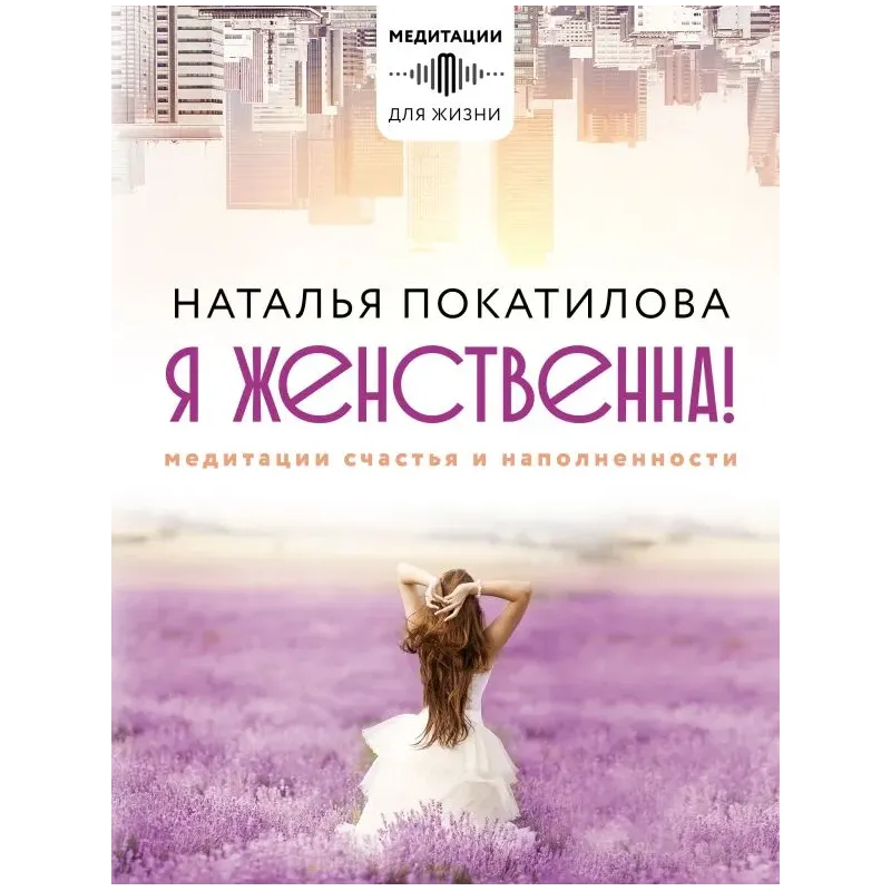 Я женственна! Медитации счастья и наполненности