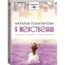 Я женственна! Медитации счастья и наполненности