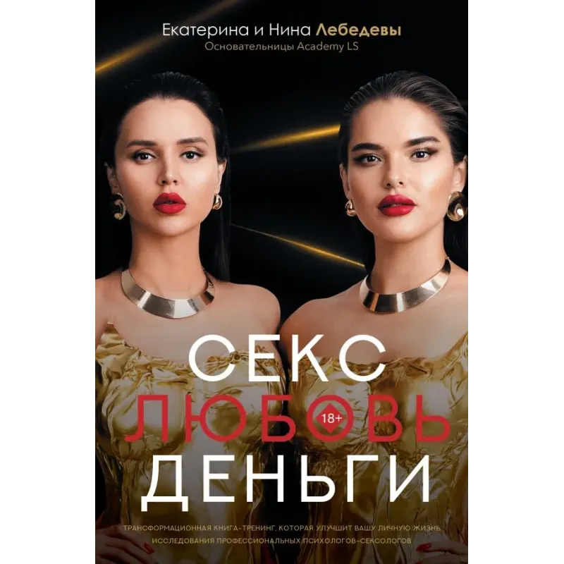 Секс. Любовь. Деньги