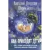 Как приходят дети. Книга-тренинг для каждой, кто готов пригласить малыша в свою жизнь