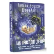 Как приходят дети. Книга-тренинг для каждой, кто готов пригласить малыша в свою жизнь