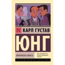 Нераскрытая самость