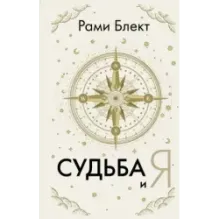 Судьба и я