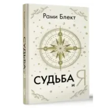Судьба и я
