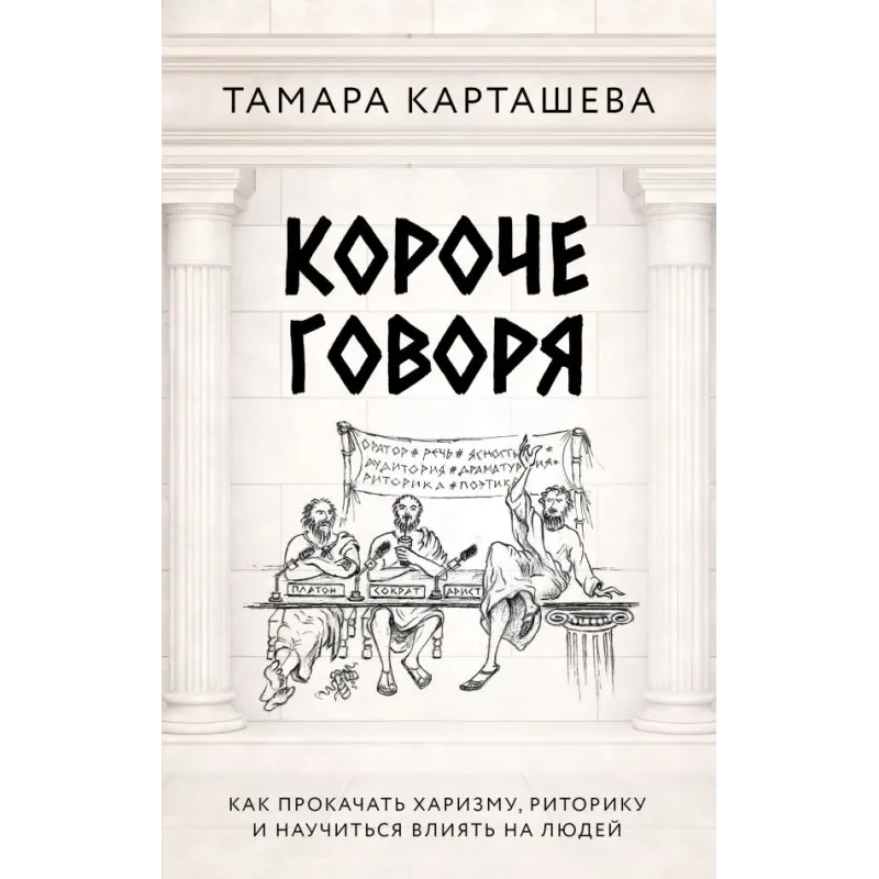 Короче говоря. Как прокачать харизму, риторику и научиться влиять на людей